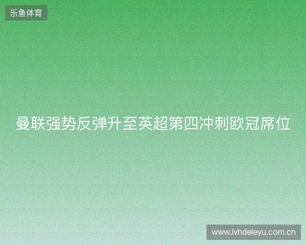 曼联强势反弹升至英超第四冲刺欧冠席位