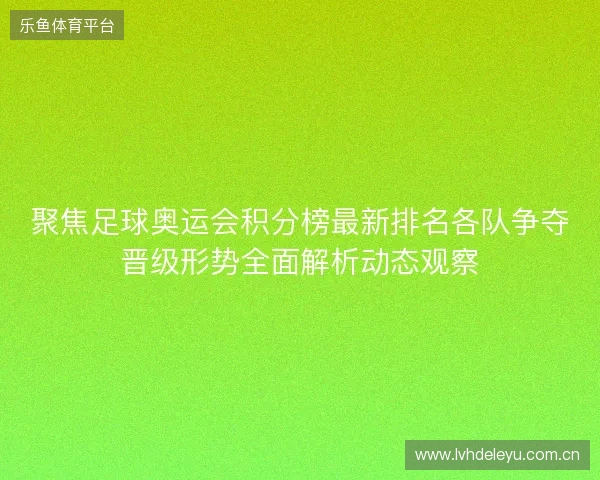 聚焦足球奥运会积分榜最新排名各队争夺晋级形势全面解析动态观察