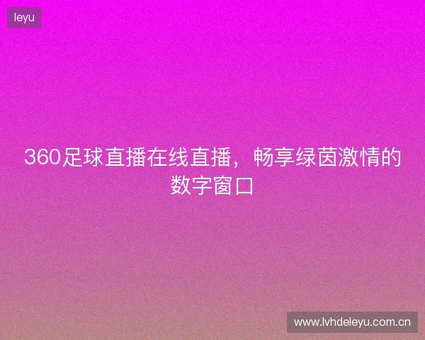360足球直播在线直播，畅享绿茵激情的数字窗口