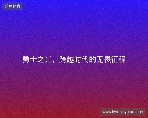 勇士之光，跨越时代的无畏征程