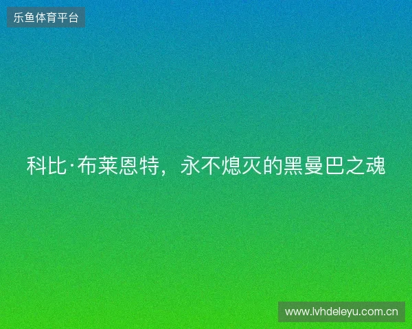 科比·布莱恩特，永不熄灭的黑曼巴之魂
